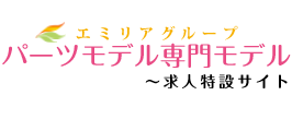 パーツモデルのお仕事でお小遣い稼ぎ♪